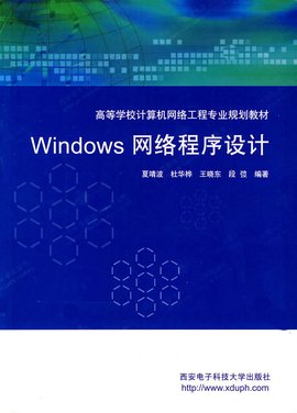 Windows网络程序设计
