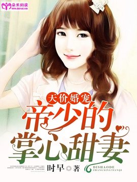 天价婚宠:帝少的掌心甜妻