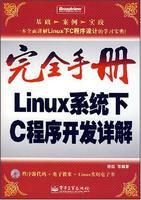 完全手册Linux系统下C程序开发详解