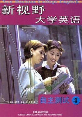 新视野大学英语自主测试4