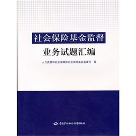 社会保险基金监督业务试题汇编