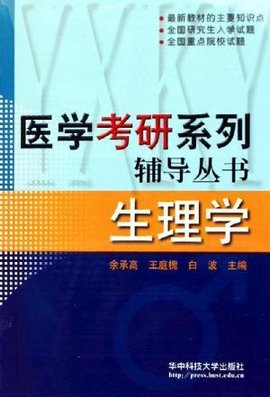 医学考研系列辅导丛书生理学