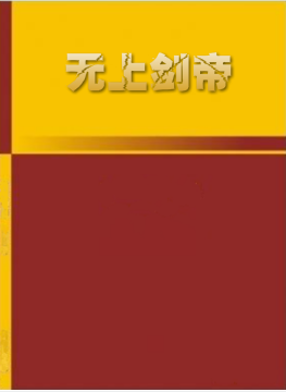 无上剑帝