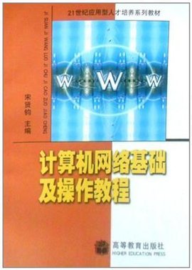 计算机网络基础及操作教程