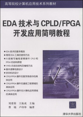 EDA技术与CPLD\/FPGA开发应用简明教程