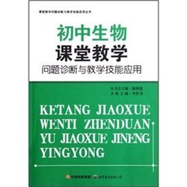 初中生物课堂教学问题诊断与教学技能应用