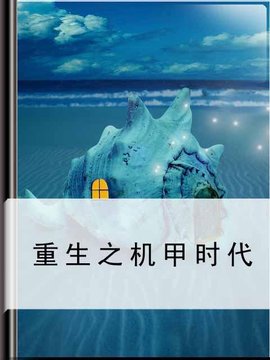 重生之机甲时代