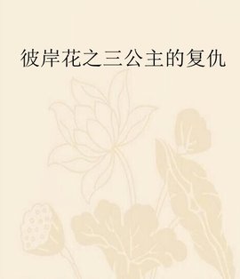 彼岸花之三公主的复仇