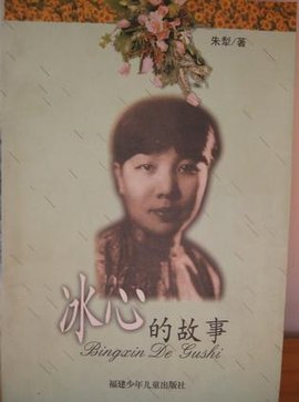 冰心的故事