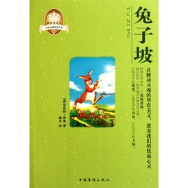 全彩经典阅读书系·兔子坡
