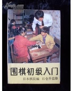 围棋初级入门