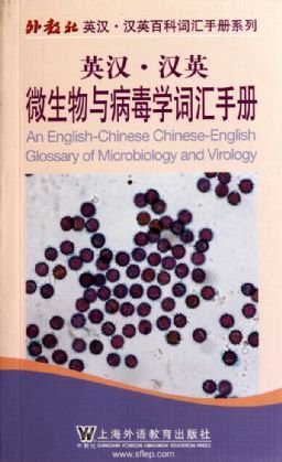 汉英微生物与病毒学词汇手册