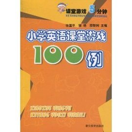 课堂游戏5分钟·小学英语课堂游戏100例