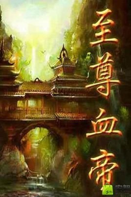 至尊血帝_360百科