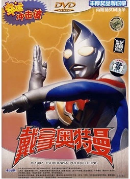 戴拿奥特曼:怪兽剧本