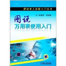 图说万用表使用入门
