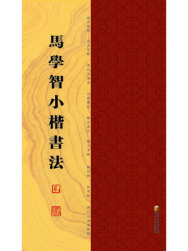 马学智小楷书法