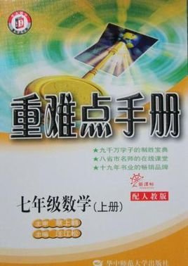 重难点手册七年级数学上册配人教版
