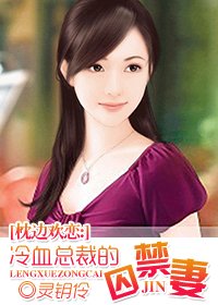 枕边欢恋:冷血总裁的囚禁妻