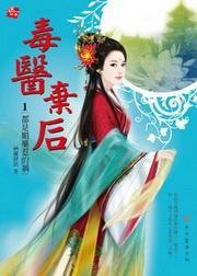 毒医弃后1·都是魅药惹的祸