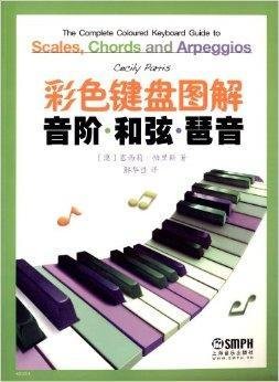 彩色键盘图解音阶·和弦·琵音