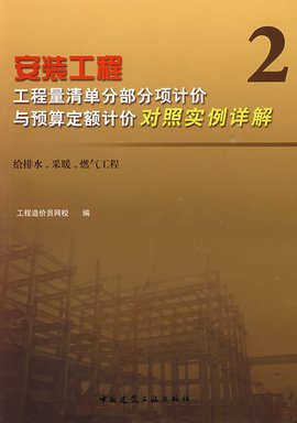安装工程:工程量清单分部分项计价与预算定额
