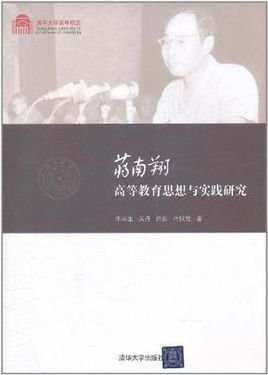 蒋南翔高等教育思想与实践研究