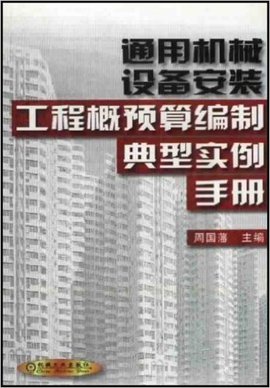 通用机械设备安装工程概预算编制典型实例手册