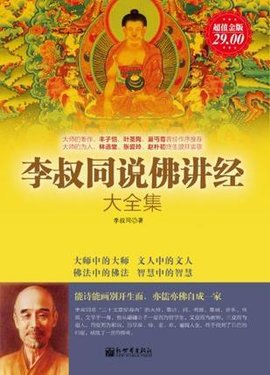 李叔同说佛讲经大全集