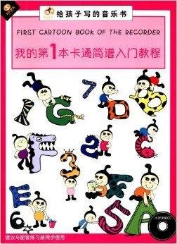 我的第一本卡通简谱入门教程