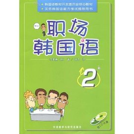 韩国语教材开发委员会核心教材·职场韩国语2