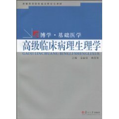 高级临床病理生理学