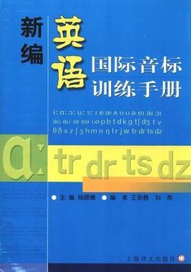 新编英语国际音标训练手册