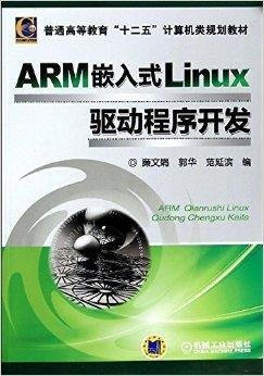 ARM嵌入式Linux驱动程序开发