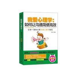 我爱心理学:如何让沟通简便高效