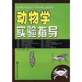 动物学实验指导_360百科