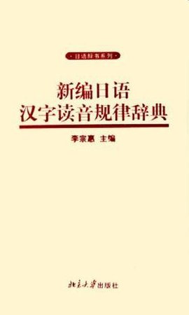 新编日语汉字读音规律辞典