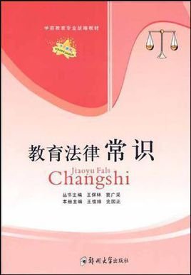 教育法律常识