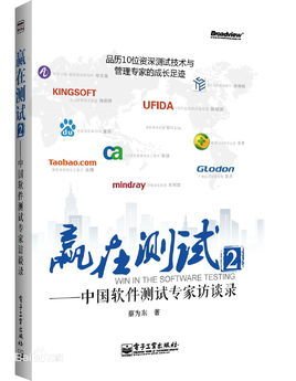 赢在测试2:中国软件测试专家访谈录