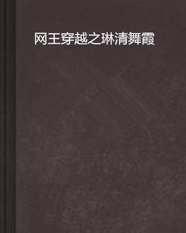 网王穿越之琳清舞霞