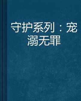 守护系列:宠溺无罪