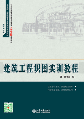 建筑工程识图实训教程