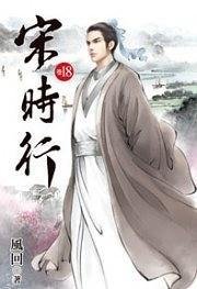 宋时行18