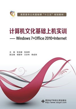 计算机文化基础上机实训--Windows7+Office20