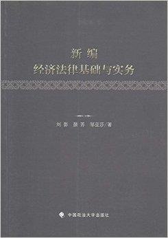 新编经济法律基础与实务