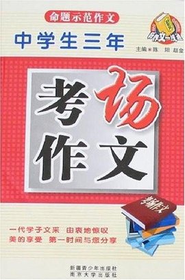 中学生命题示范作文