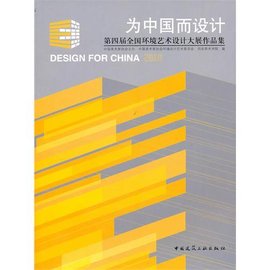 第四届全国环境艺术设计大展作品集