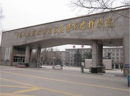 中国人民解放军石家庄陆军指挥学院