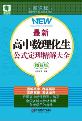 最新高中数理化生公式定理精解大全
