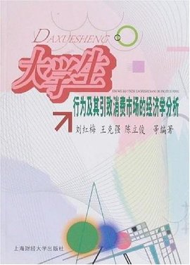 大学生行为及其引致消费市场的经济学分析